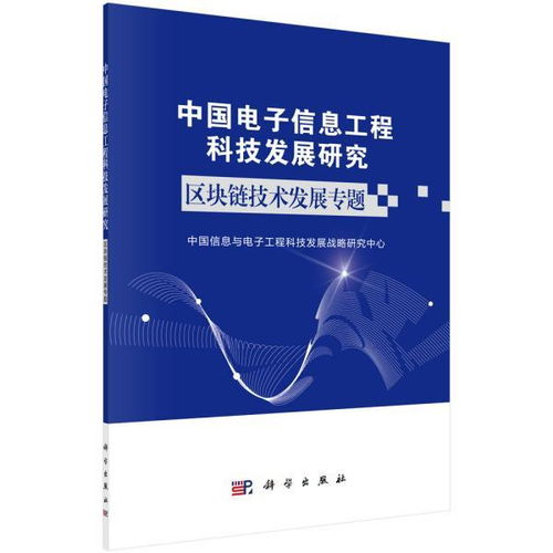 區(qū)塊鏈技術(shù)驅(qū)動(dòng)中國(guó)電子信息工程科技新發(fā)展