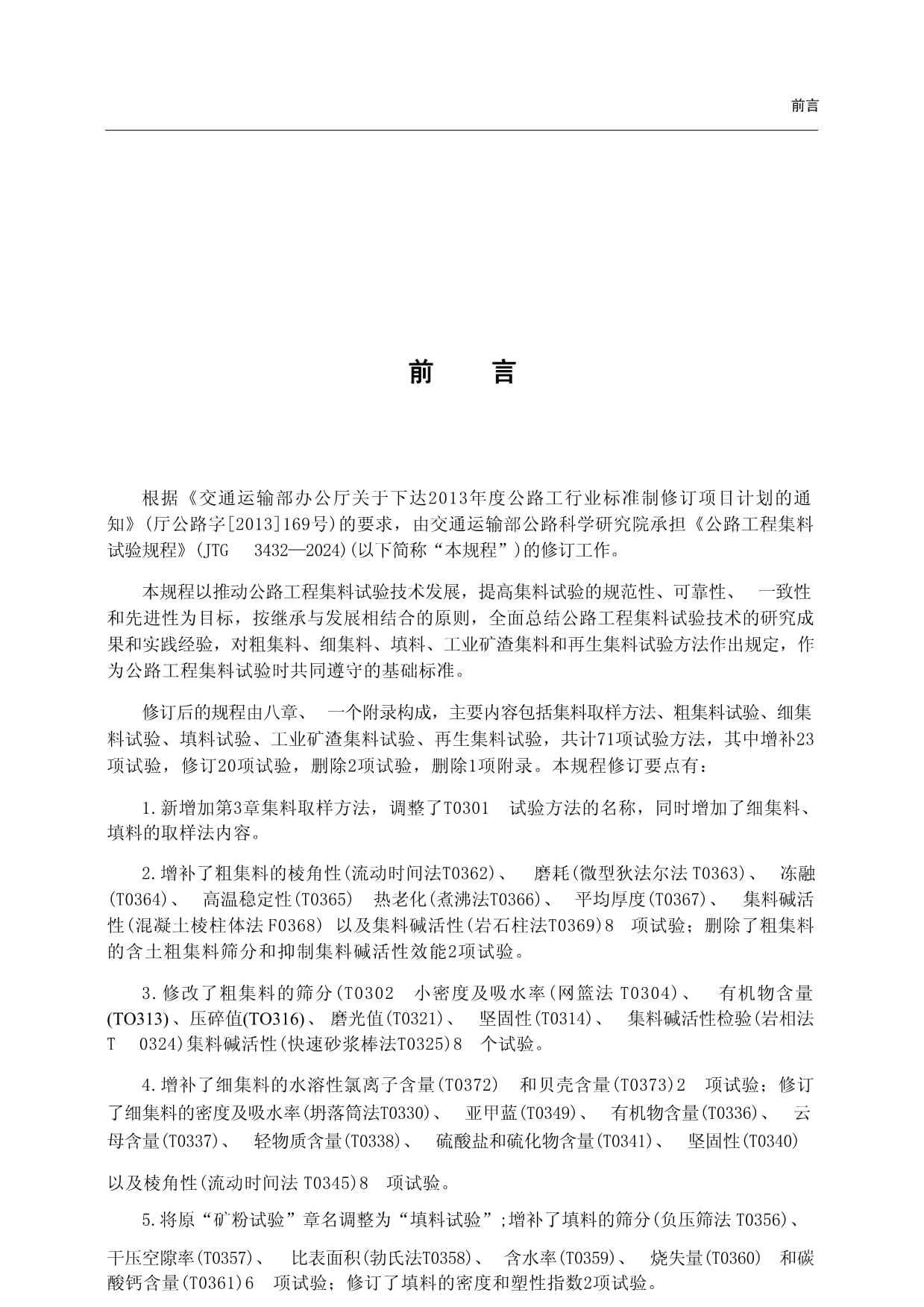 JTG 3432-2024 《公路工程集料試驗(yàn)規(guī)程》 推動(dòng)工程與技術(shù)研究的標(biāo)準(zhǔn)化發(fā)展