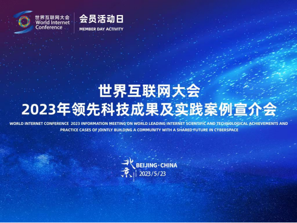 匯聚全球智慧，共繪數(shù)字未來 2023年領(lǐng)先科技成果及實(shí)踐案例全球征集活動(dòng)正式啟動(dòng)
